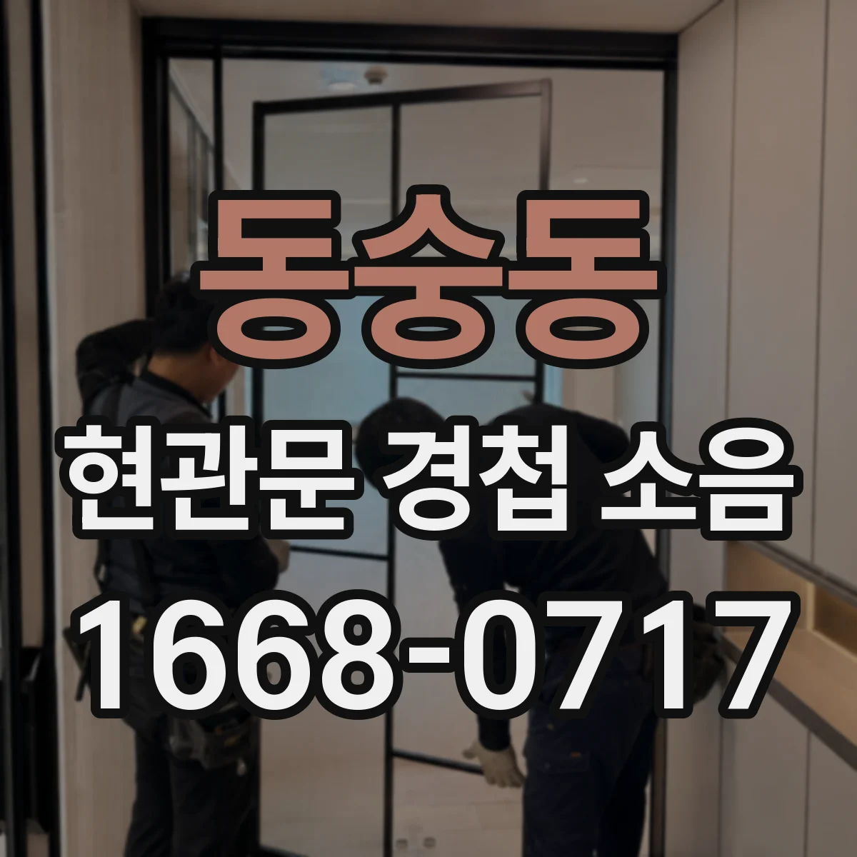 동숭동 현관문 경첩 소음