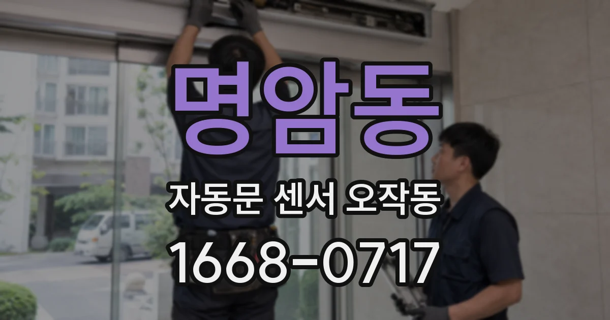 명암동 자동문 센서 오작동