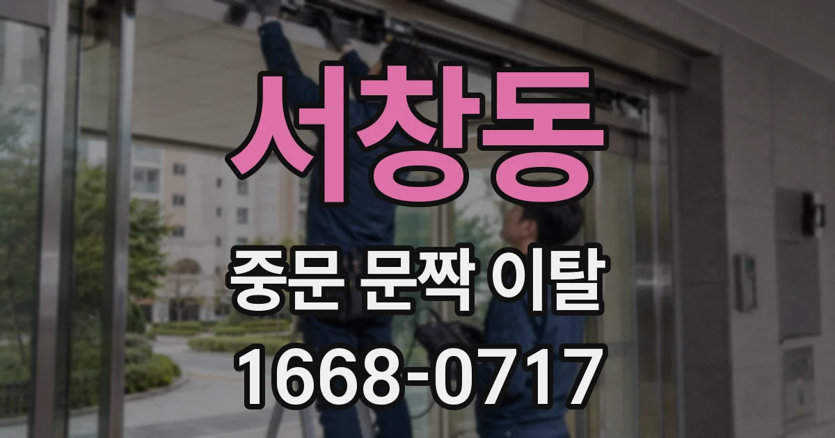 서창동 중문 문짝 이탈