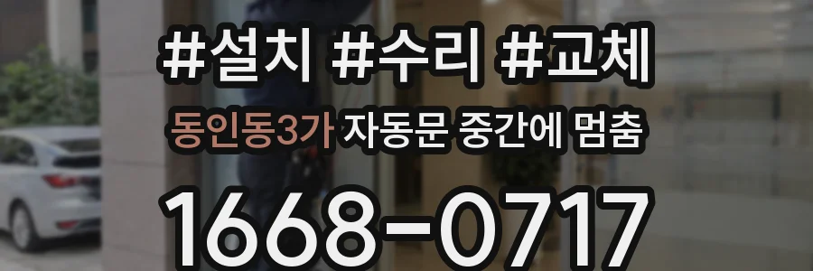 동인동3가 자동문 중간에 멈춤