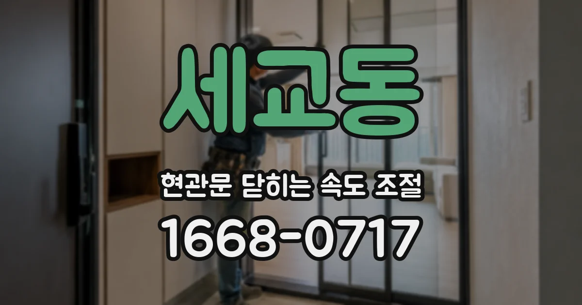 세교동 현관문 닫히는 속도 조절