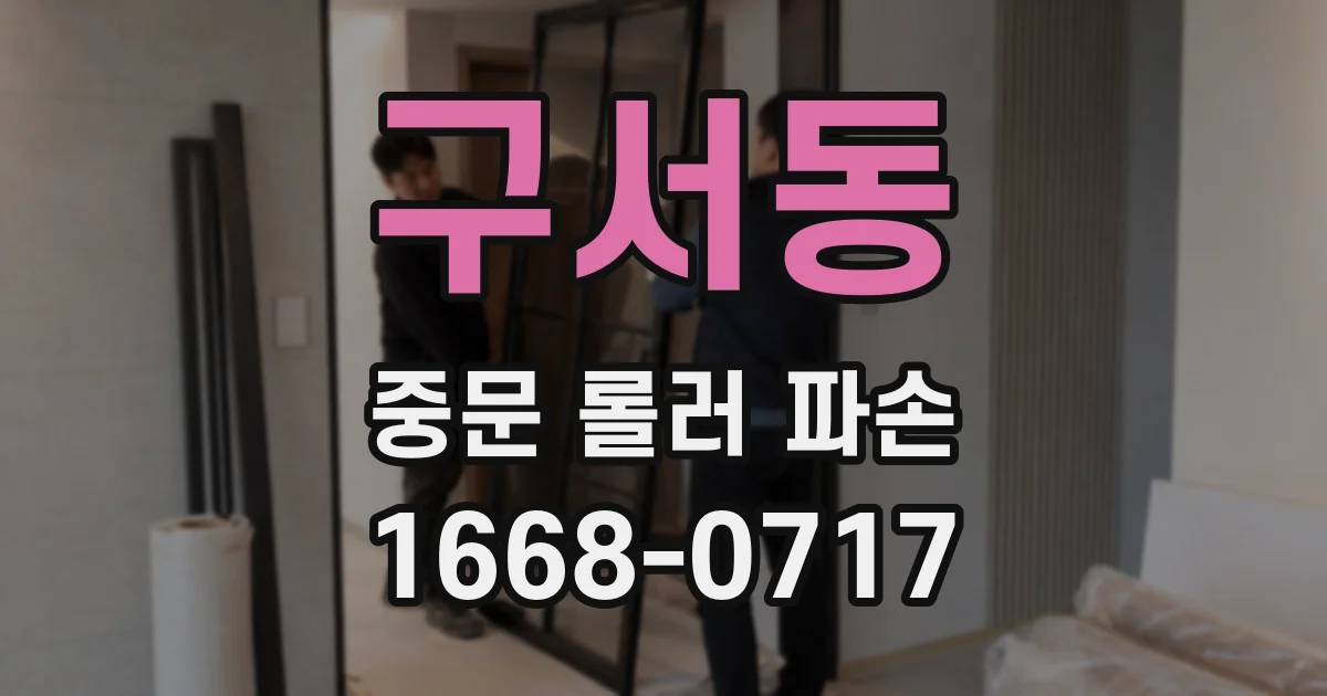 구서동 중문 롤러 파손