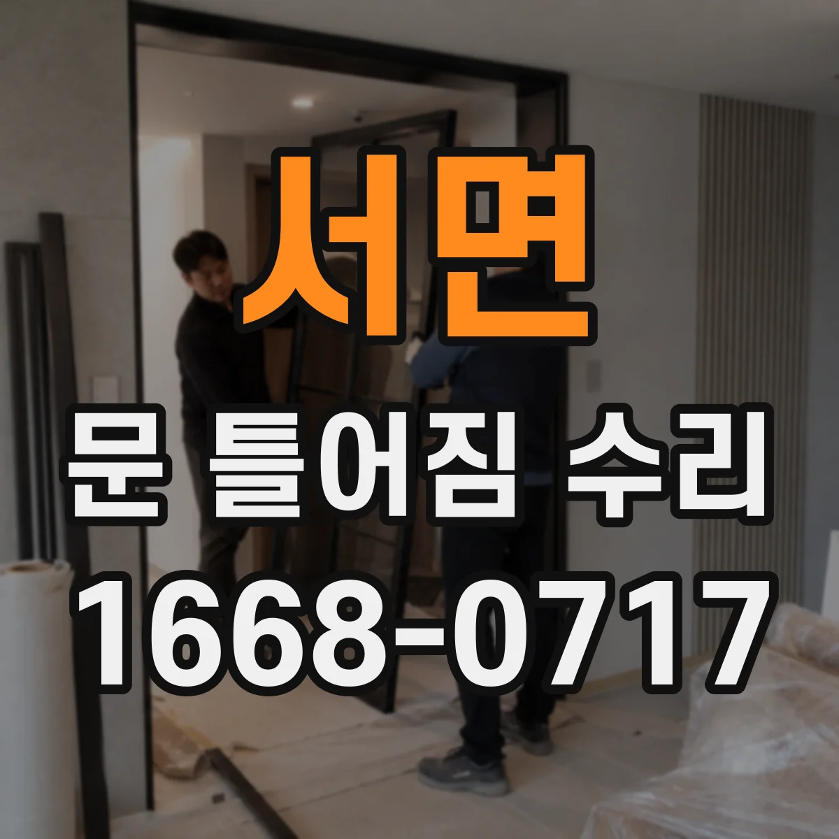 서면 문 틀어짐 수리