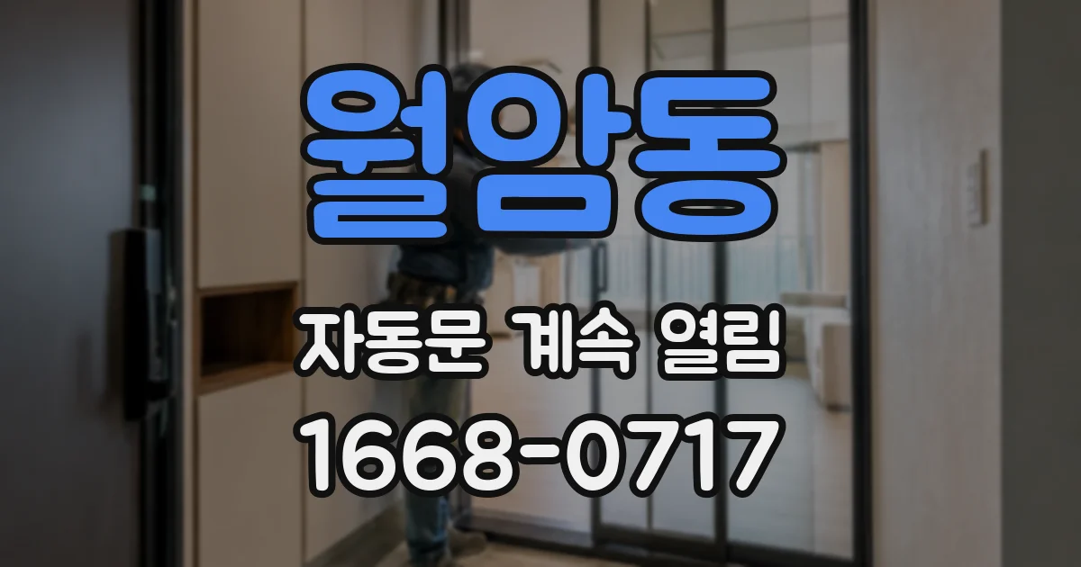 월암동 자동문 계속 열림