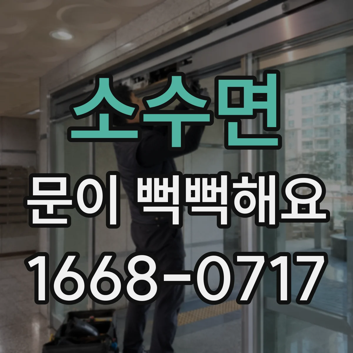 소수면 문이 뻑뻑해요