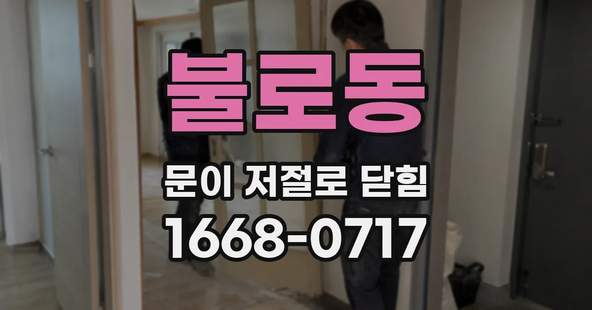 불로동 문이 저절로 닫힘