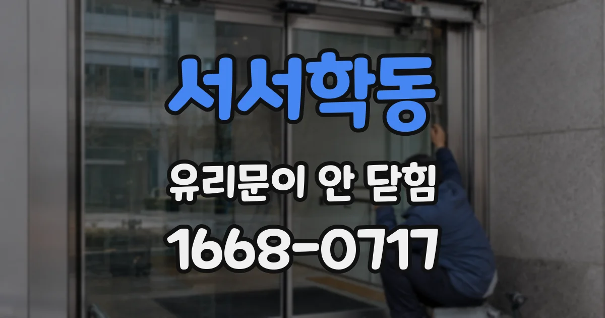서서학동 유리문이 안 닫힘