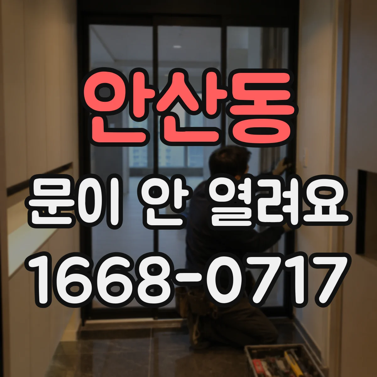 안산동 문이 안 열려요