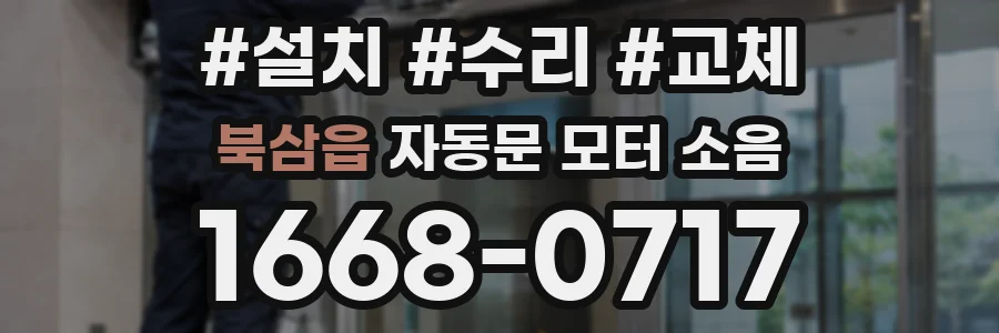 북삼읍 자동문 모터 소음
