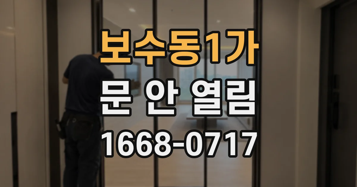 보수동1가 문 안 열림