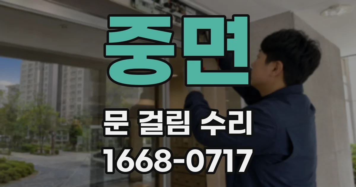중면 문 걸림 수리