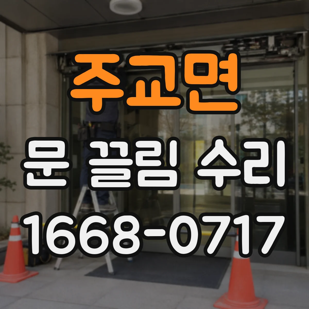 주교면 문 끌림 수리