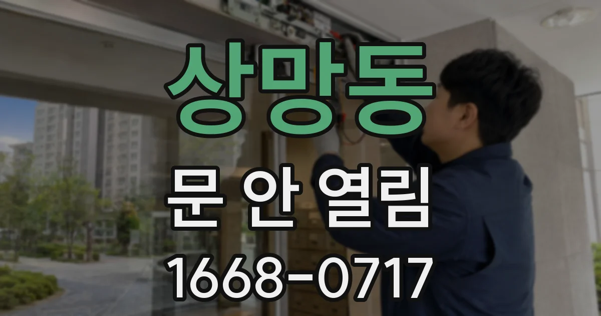 상망동 문 안 열림