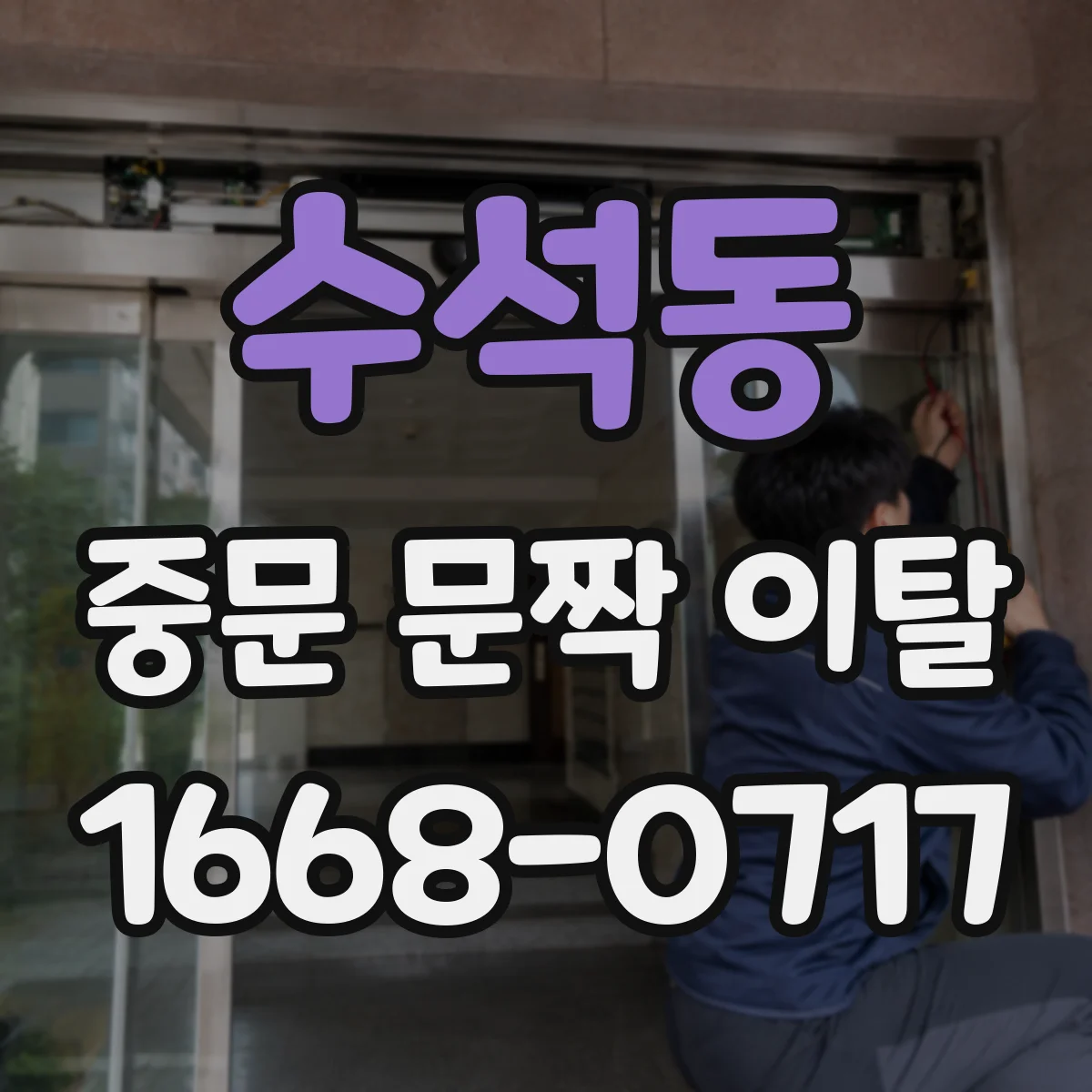 수석동 중문 문짝 이탈