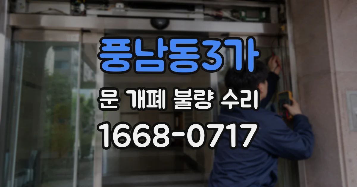 풍남동3가 문 개폐 불량 수리
