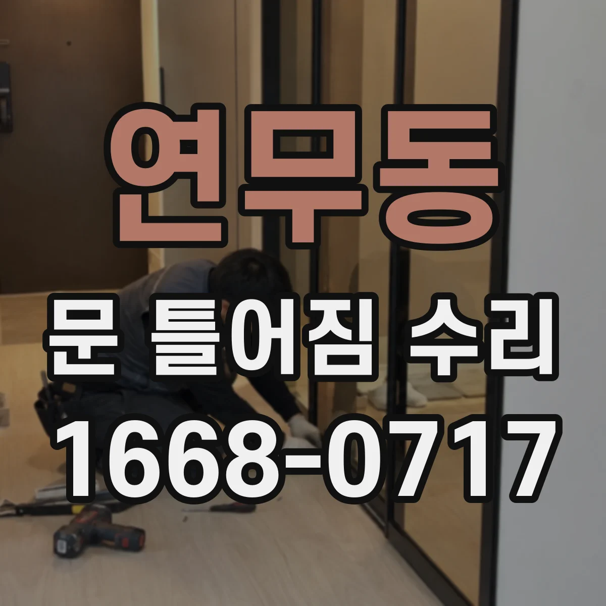 연무동 문 틀어짐 수리