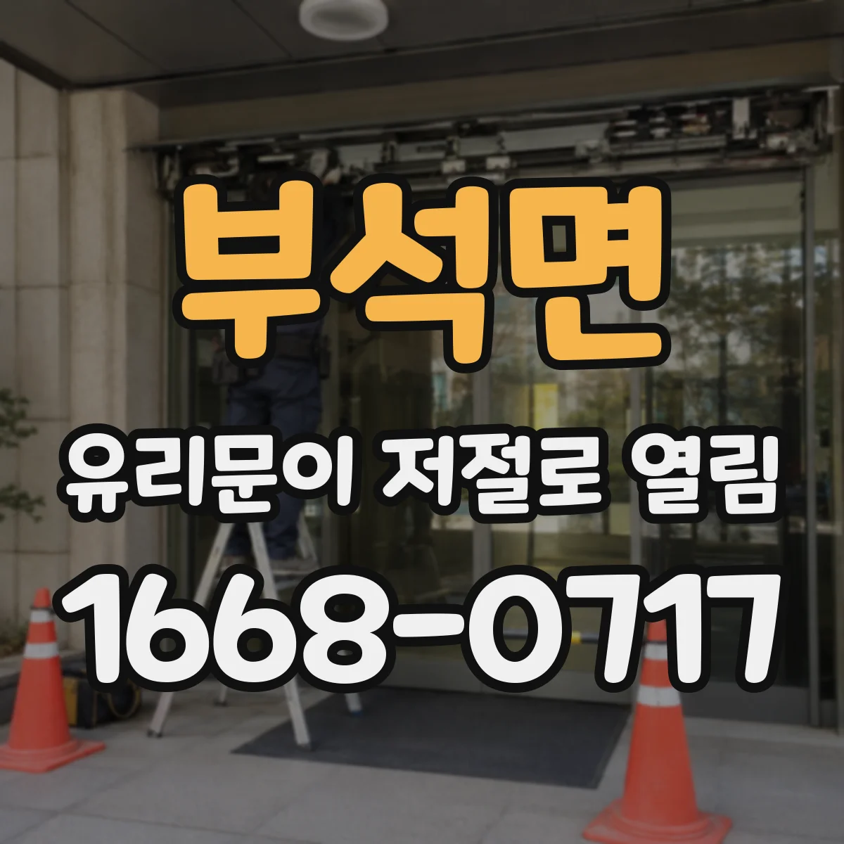 부석면 유리문이 저절로 열림