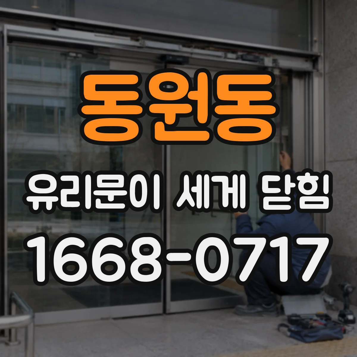 동원동 유리문이 세게 닫힘