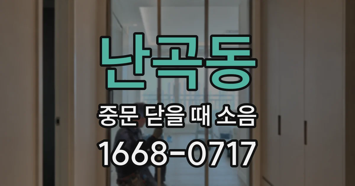 난곡동 중문 닫을 때 소음