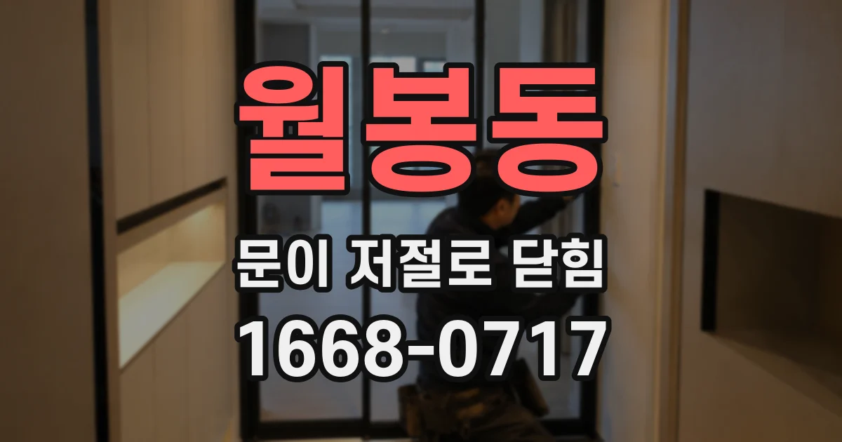 월봉동 문이 저절로 닫힘