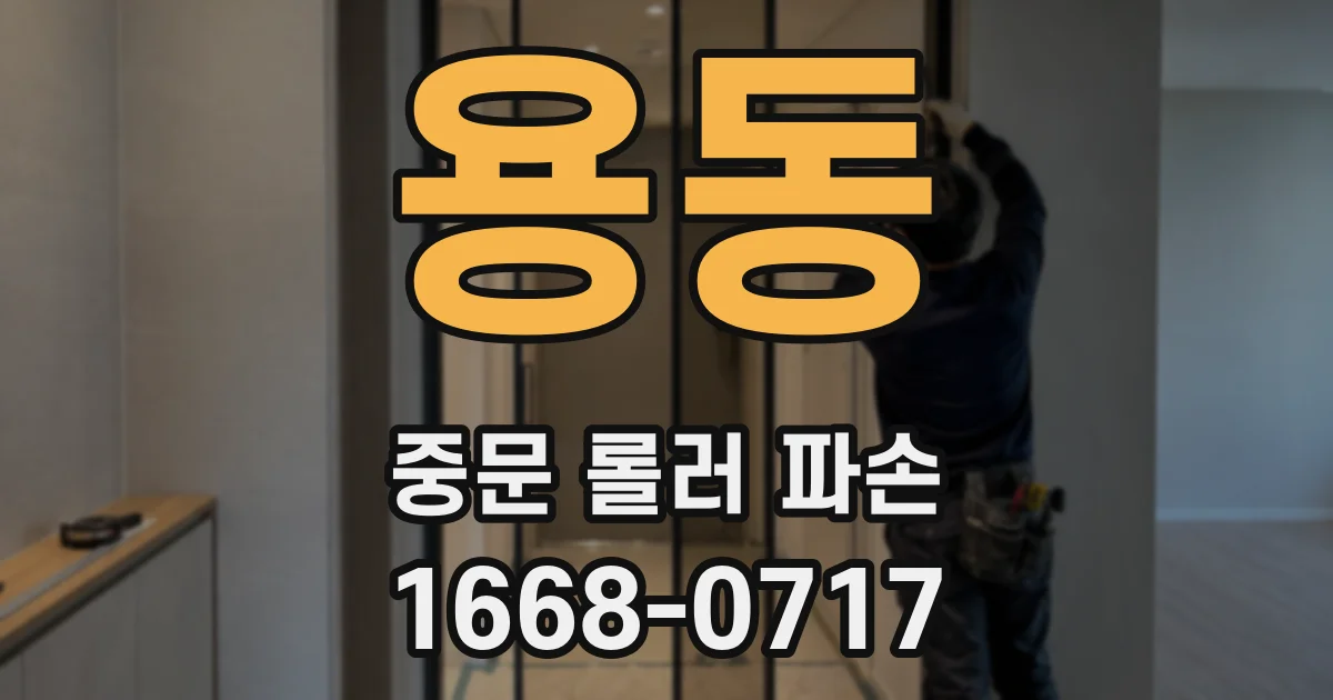 용동 중문 롤러 파손