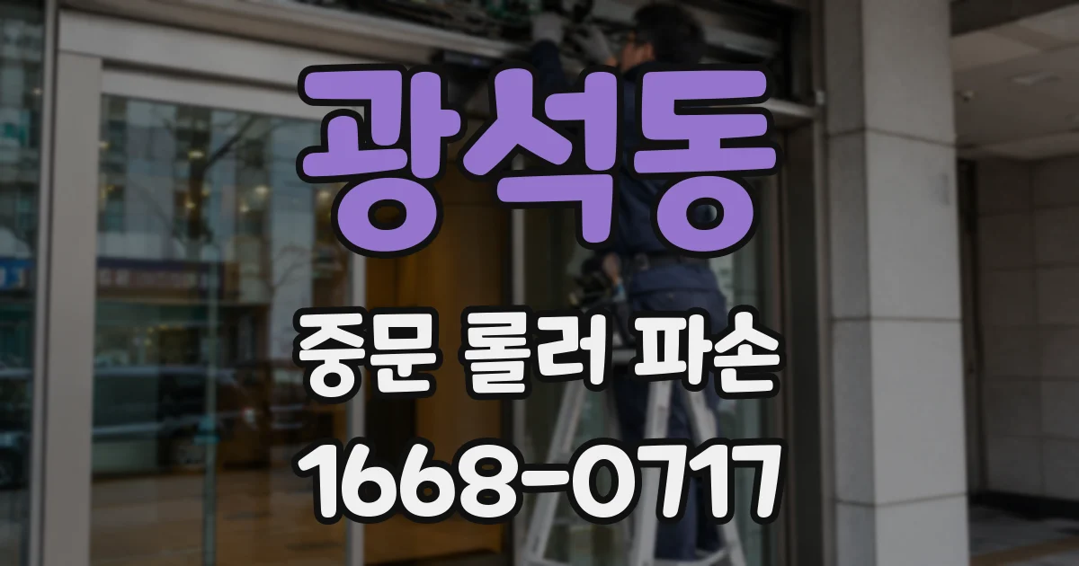 광석동 중문 롤러 파손