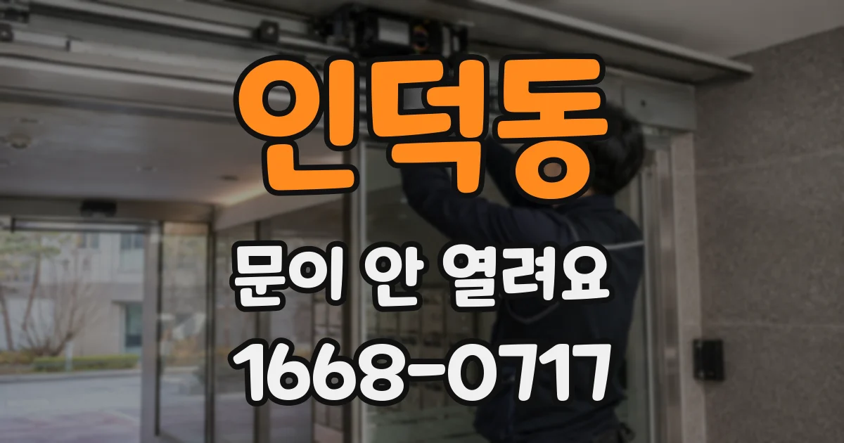 인덕동 문이 안 열려요