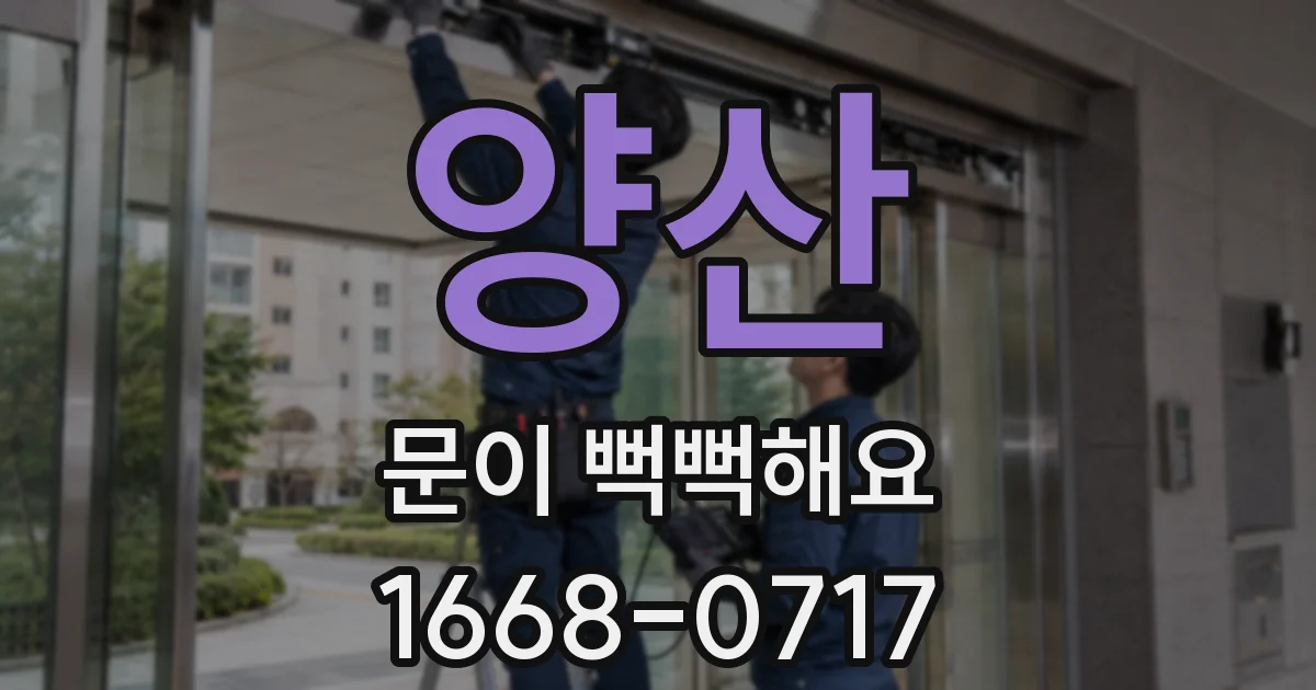 양산 문이 뻑뻑해요