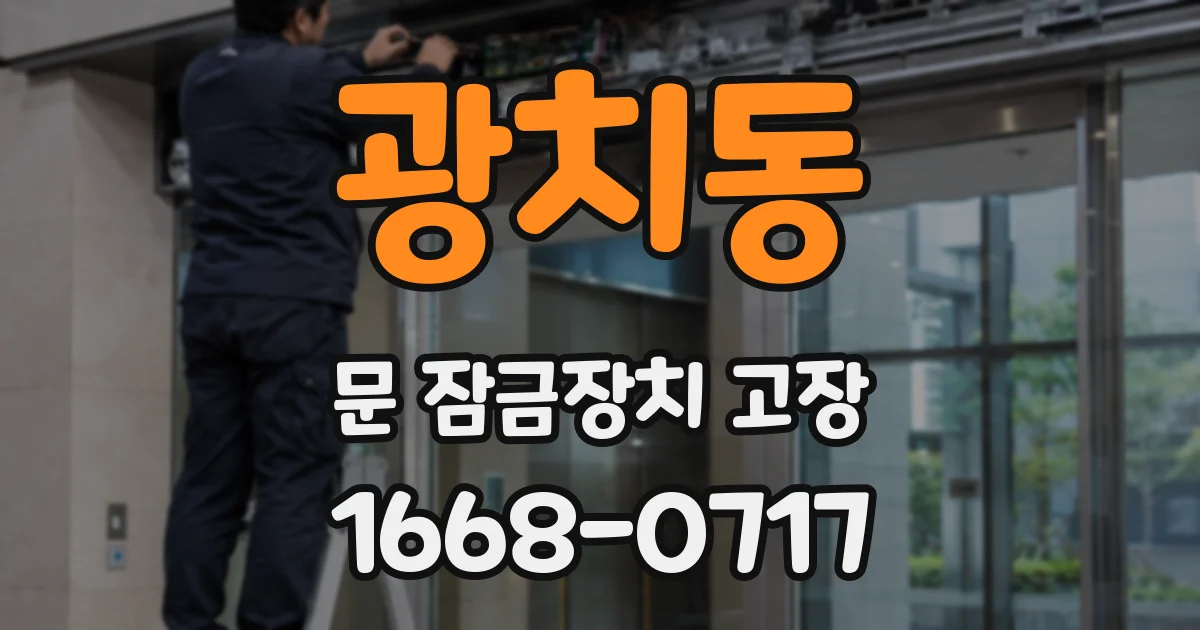 광치동 문 잠금장치 고장