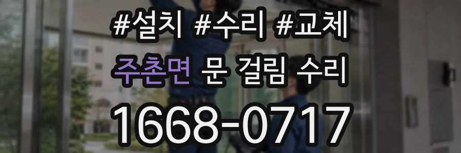 주촌면 문 걸림 수리