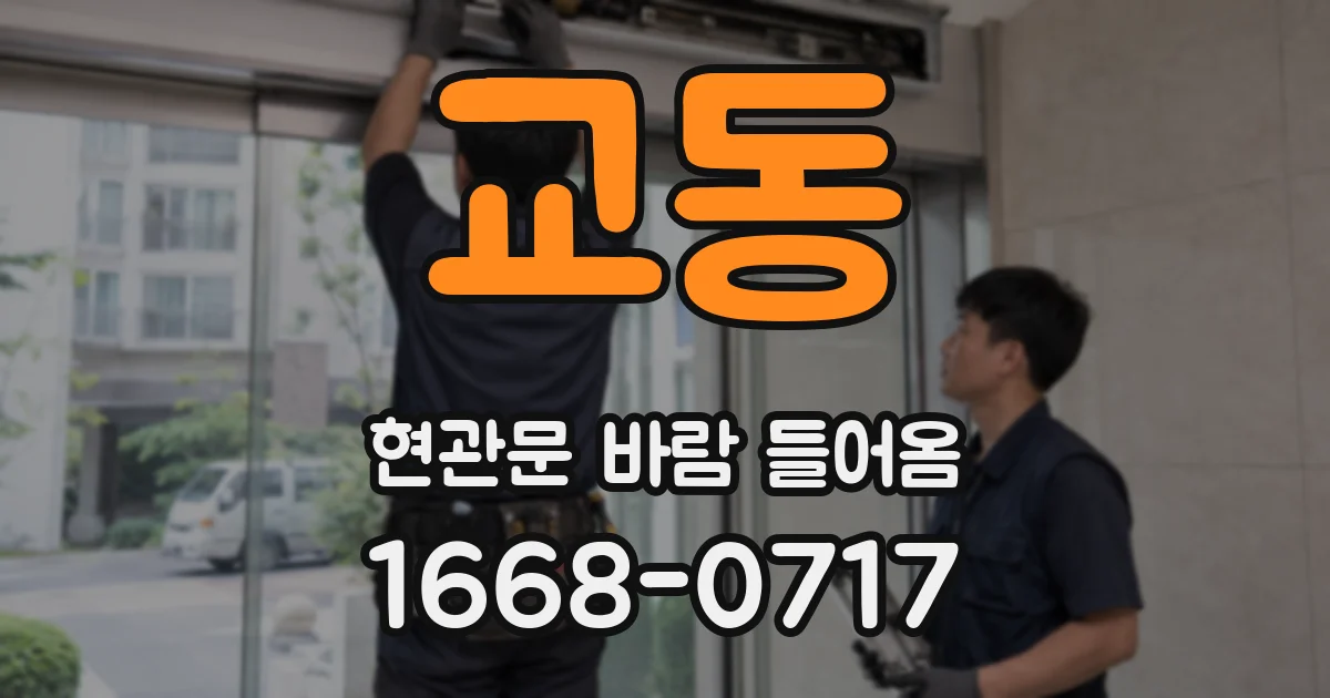 교동 현관문 바람 들어옴