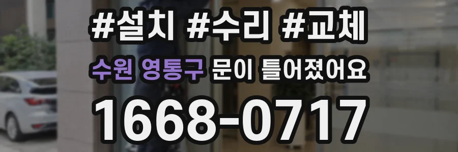 수원 영통구 문이 틀어졌어요