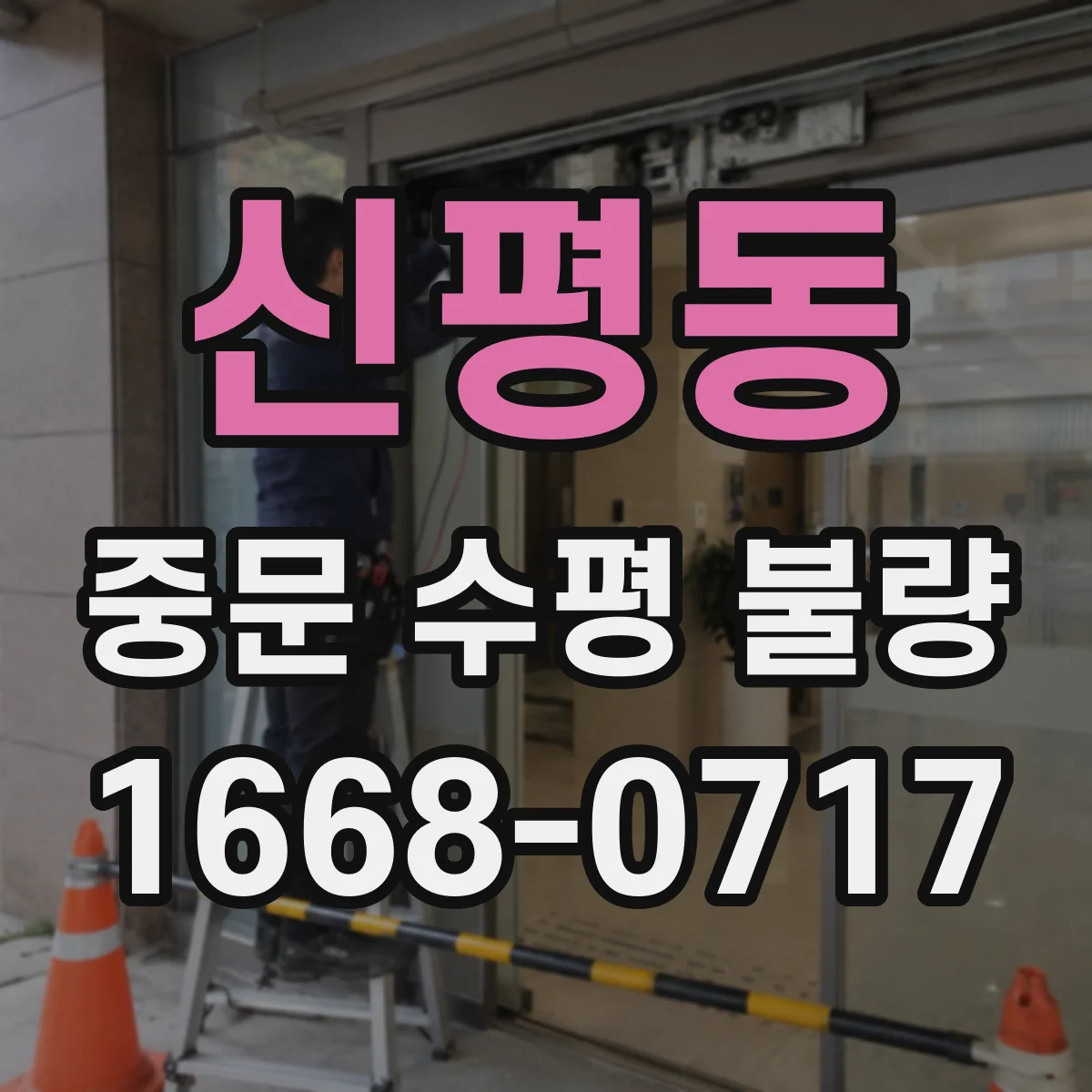 신평동 중문 수평 불량