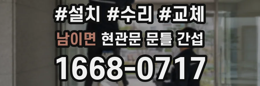 남이면 현관문 문틀 간섭