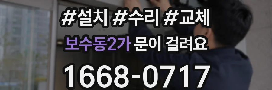 보수동2가 문이 걸려요