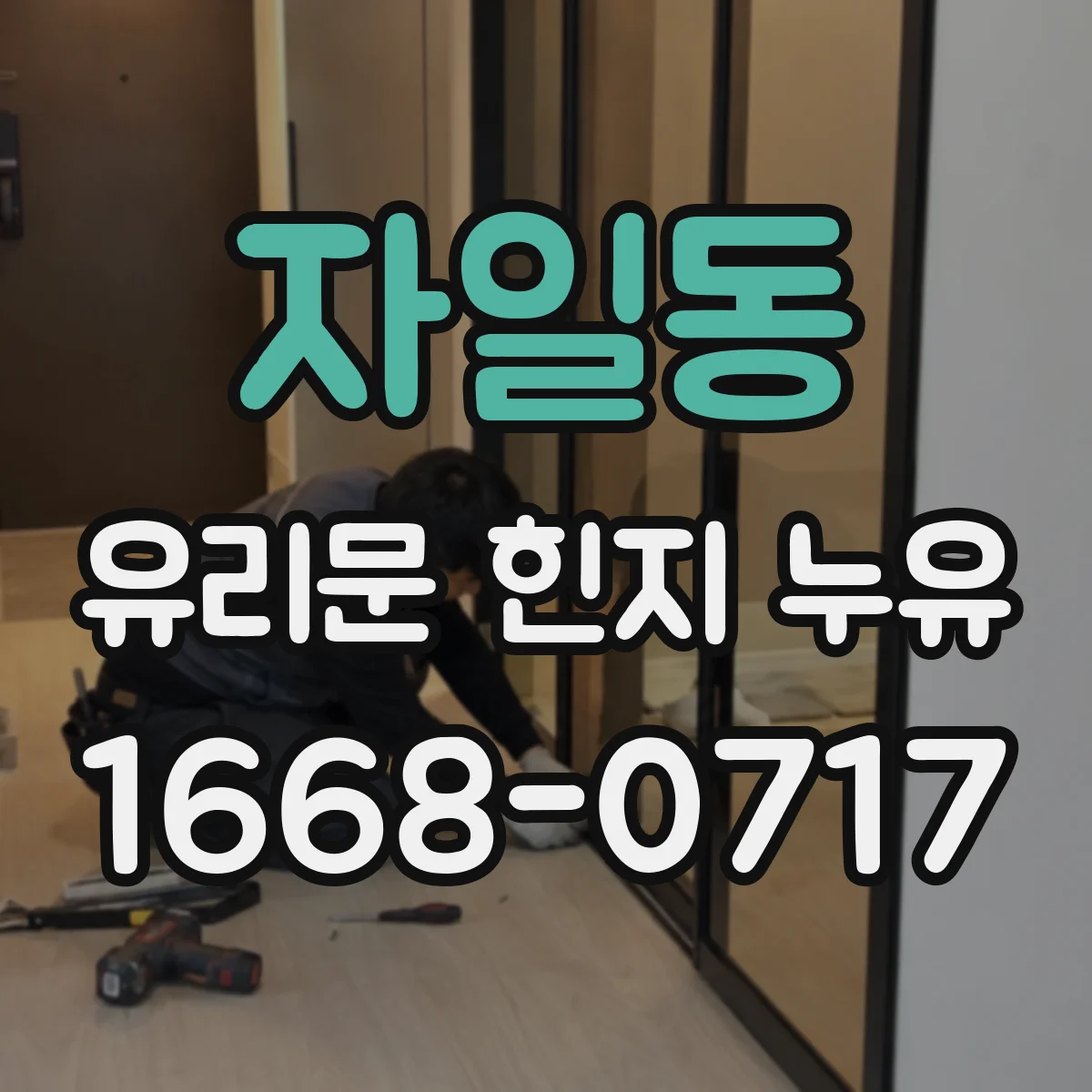 자일동 유리문 힌지 누유