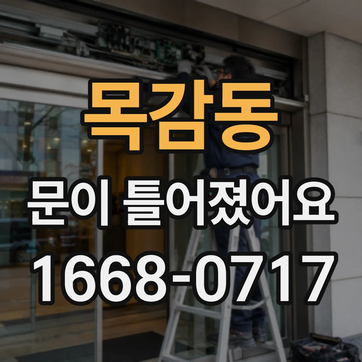 목감동 문이 틀어졌어요 부품 손상 흔적까지 남기는 사진 기록 방법