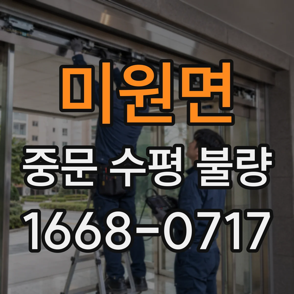 미원면 중문 수평 불량
