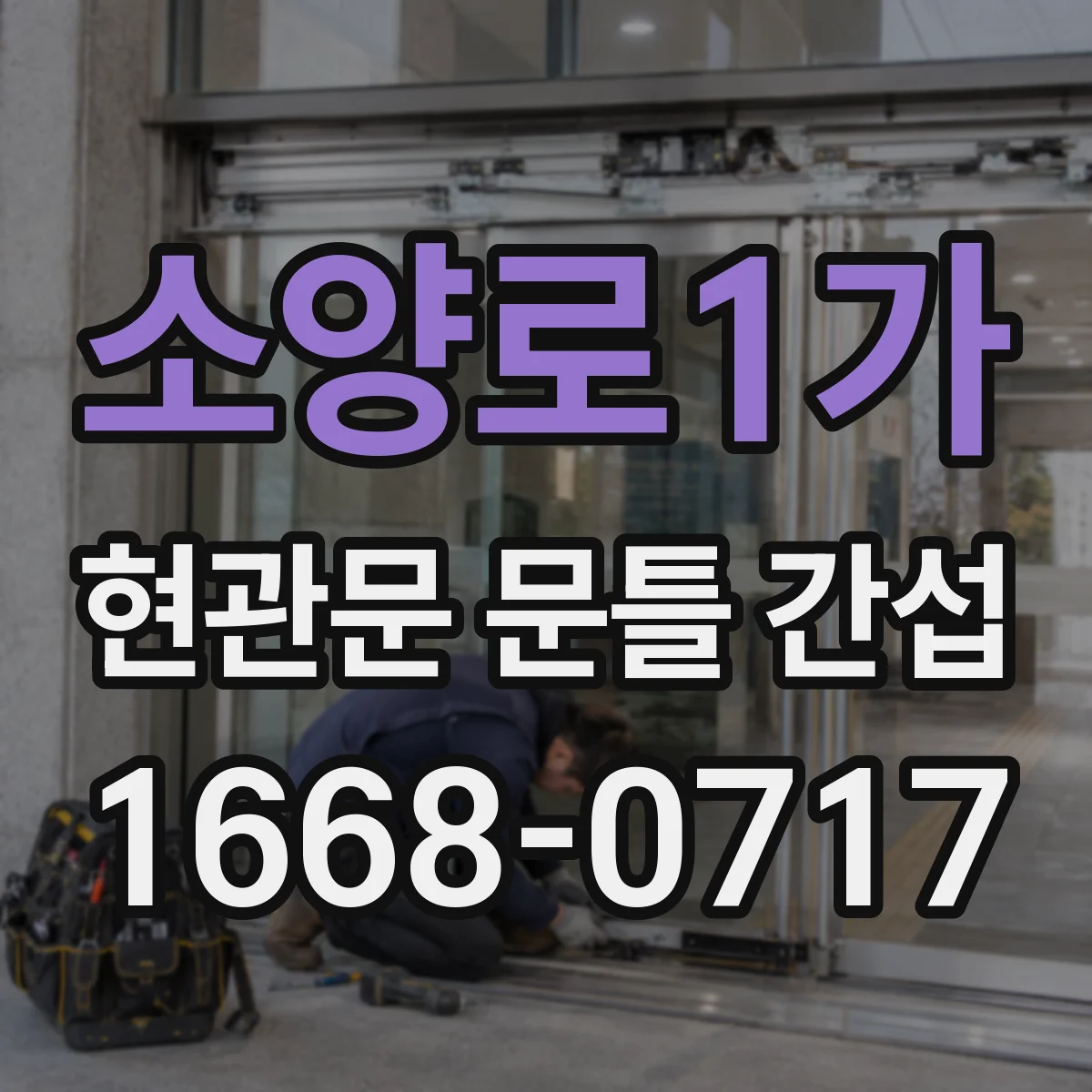 소양로1가 현관문 문틀 간섭