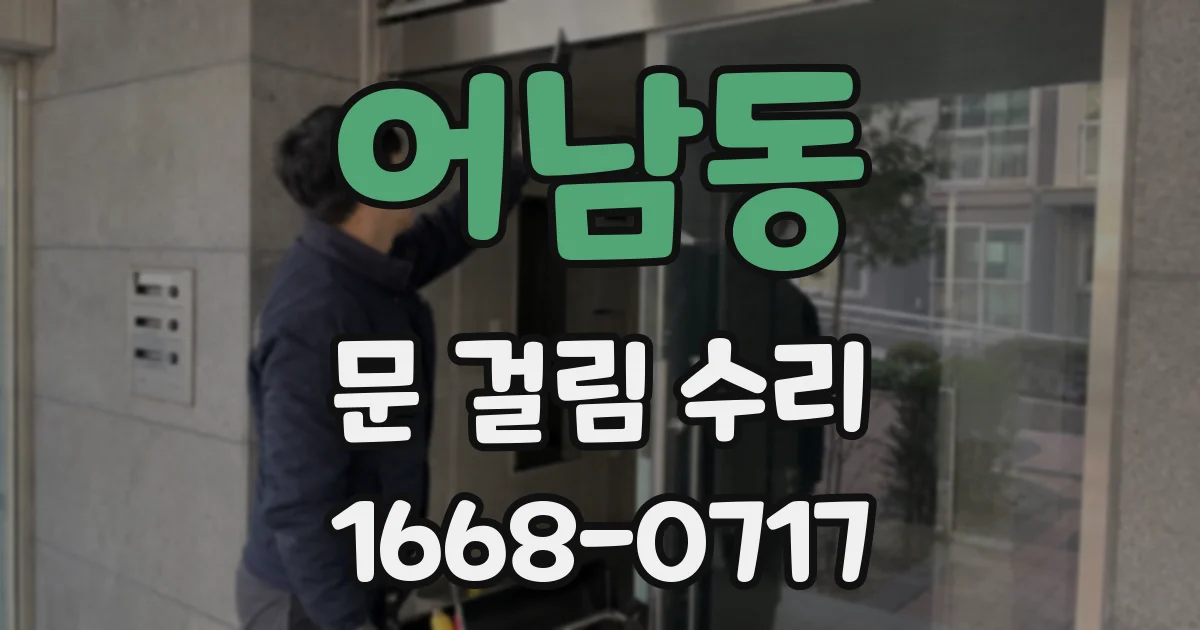 어남동 문 걸림 수리