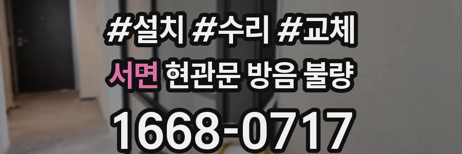 서면 현관문 방음 불량