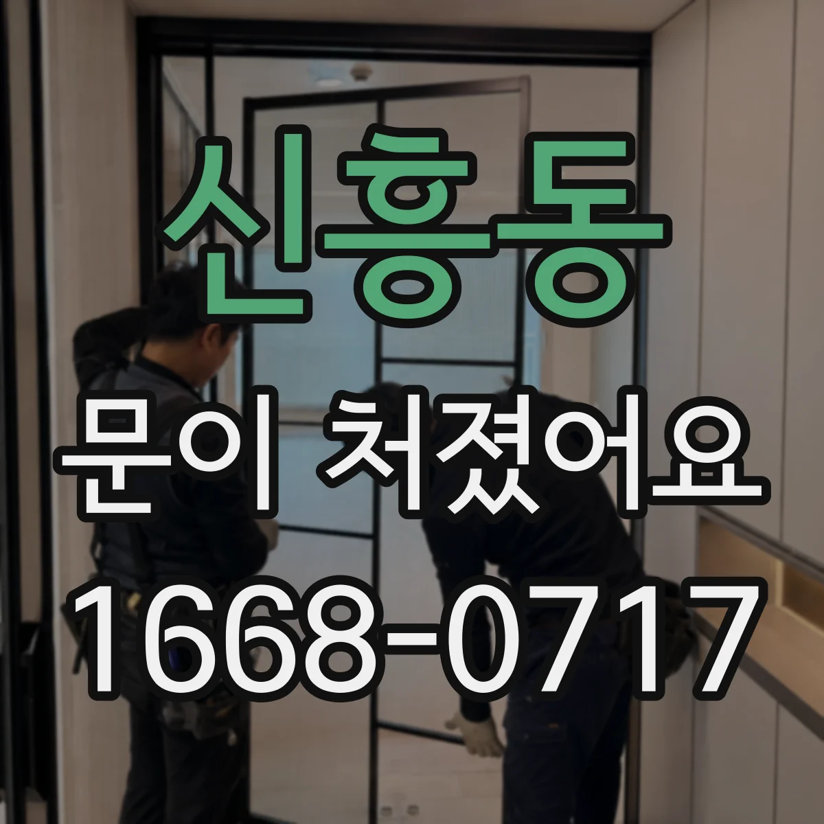 신흥동 문이 처졌어요