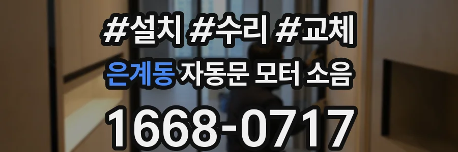 은계동 자동문 모터 소음