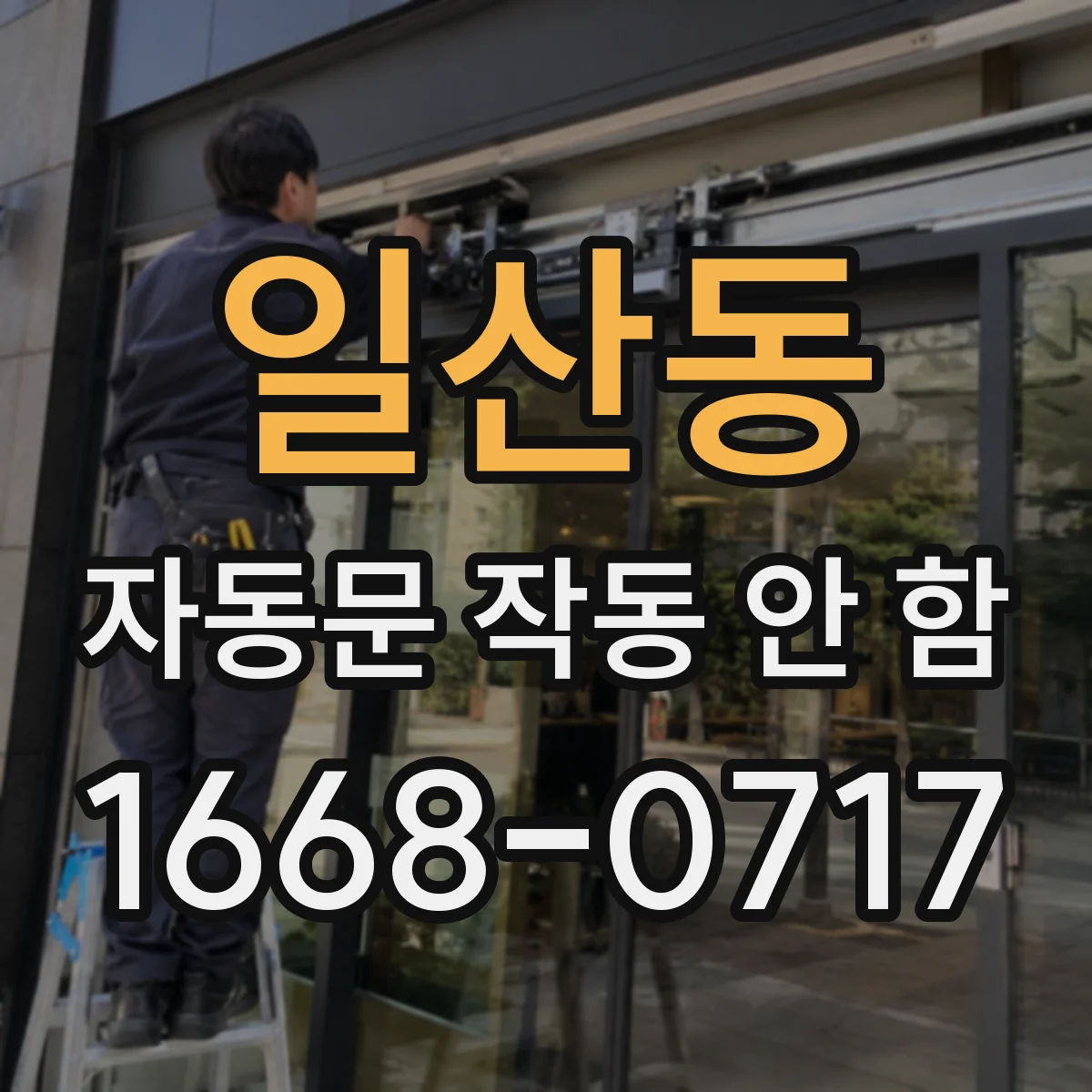 일산동 자동문 작동 안 함