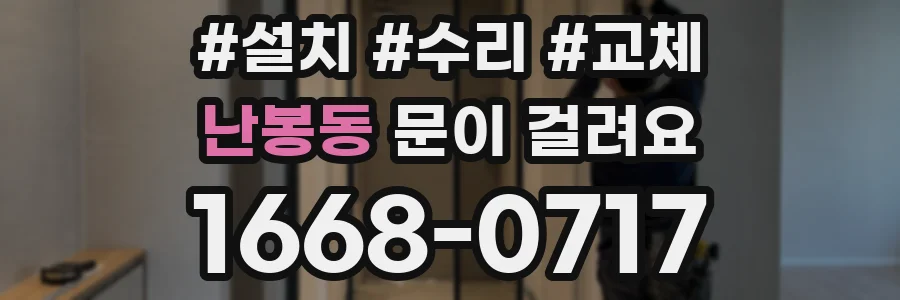 난봉동 문이 걸려요