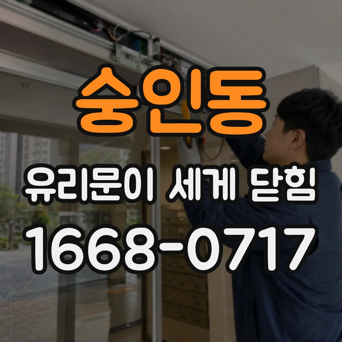 숭인동 유리문이 세게 닫힘