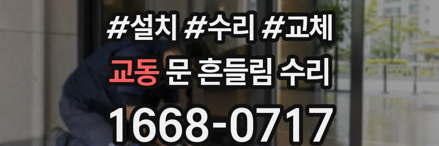 교동 문 흔들림 수리