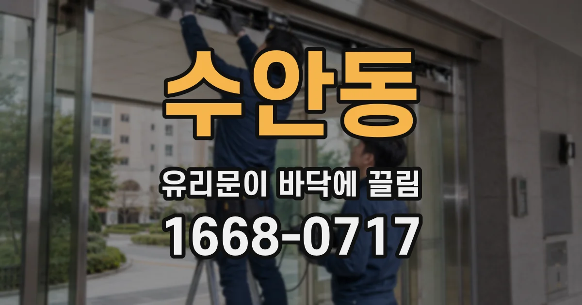 수안동 유리문이 바닥에 끌림