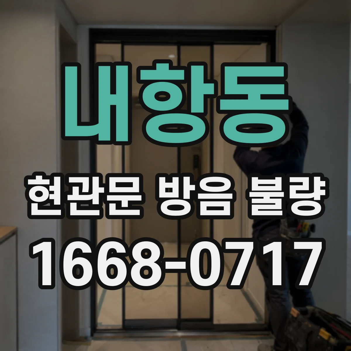내항동 현관문 방음 불량