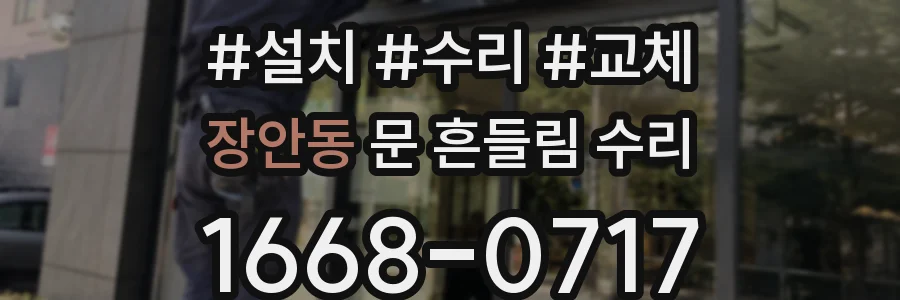 장안동 문 흔들림 수리